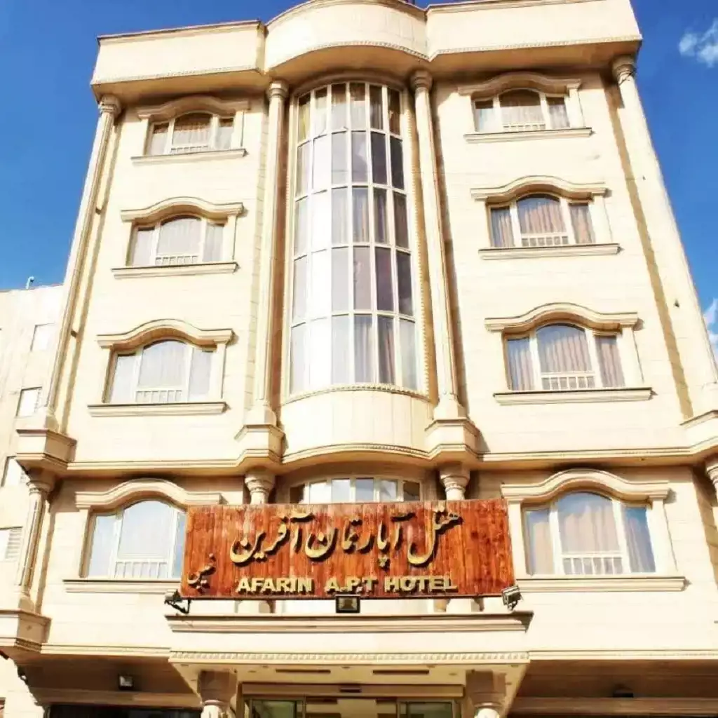 هتل آپارتمان آفرین
