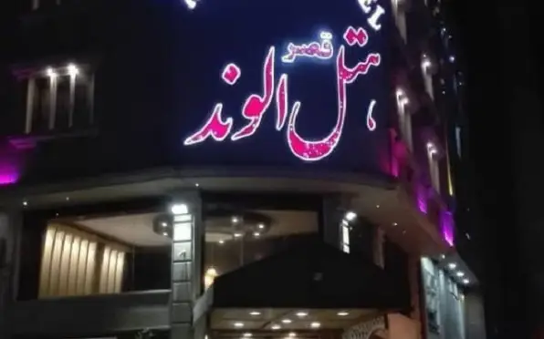 هتل قصرالوند