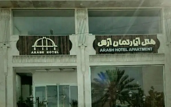 هتل آرش