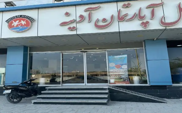 هتل آدینه