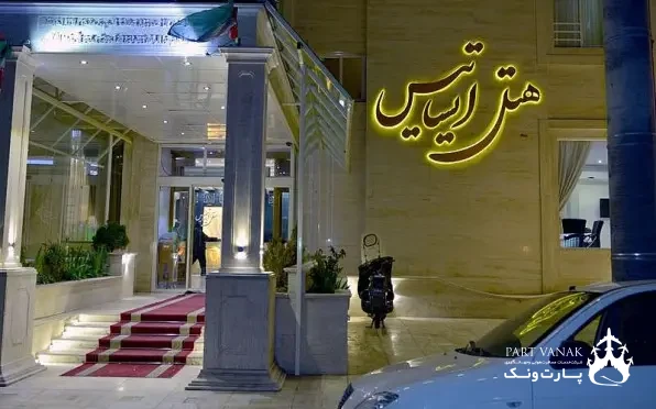 هتل ايساتيس