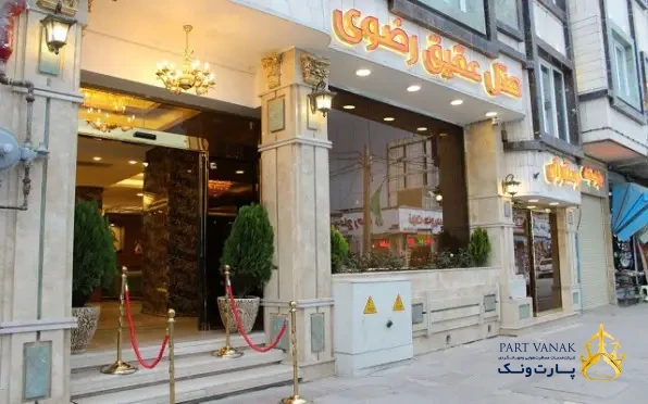 هتل عقیق رضوی