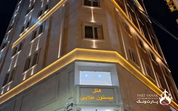 هتل بیستون طلایی مشهد