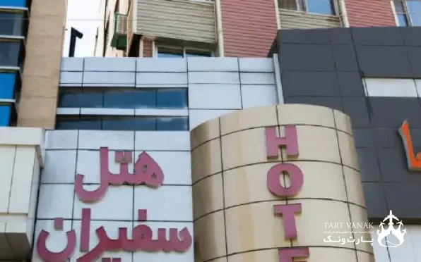 هتل سفیران