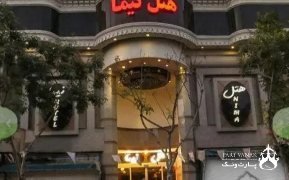 هتل نیما