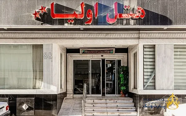 هتل اولیا