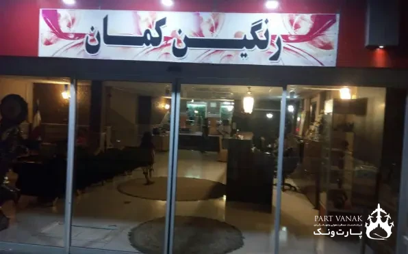 هتل رنگین کمان