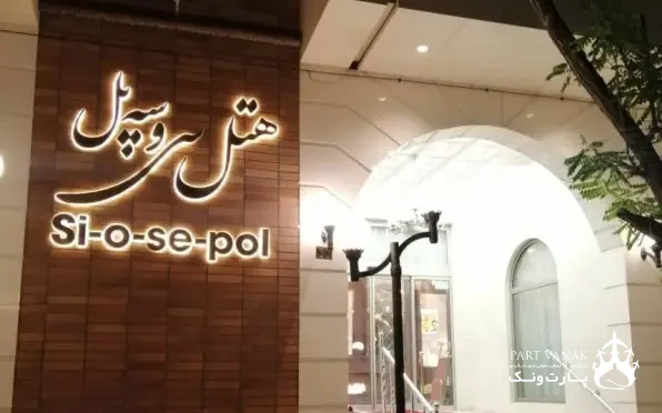 هتل سی و سه پل