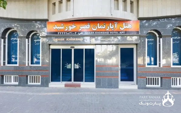 هتل قصر خورشید مشهد