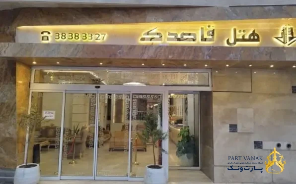 هتل قاصدک مشهد