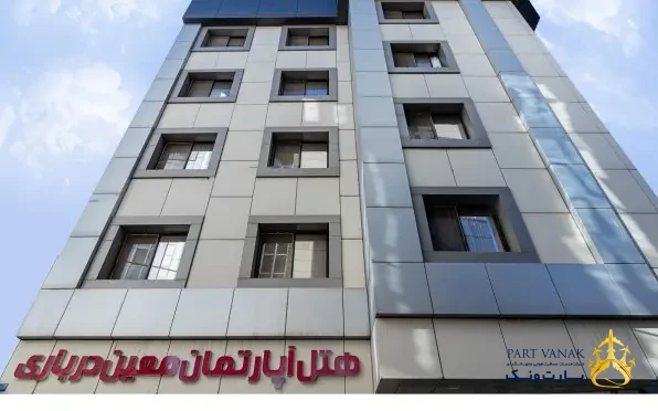 هتل آپارتمان معين درباري