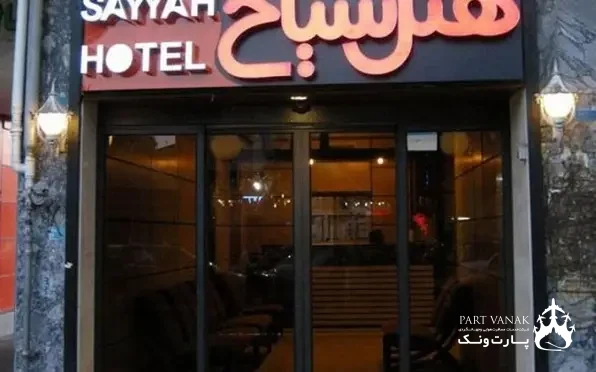 هتل سیاح کاشان