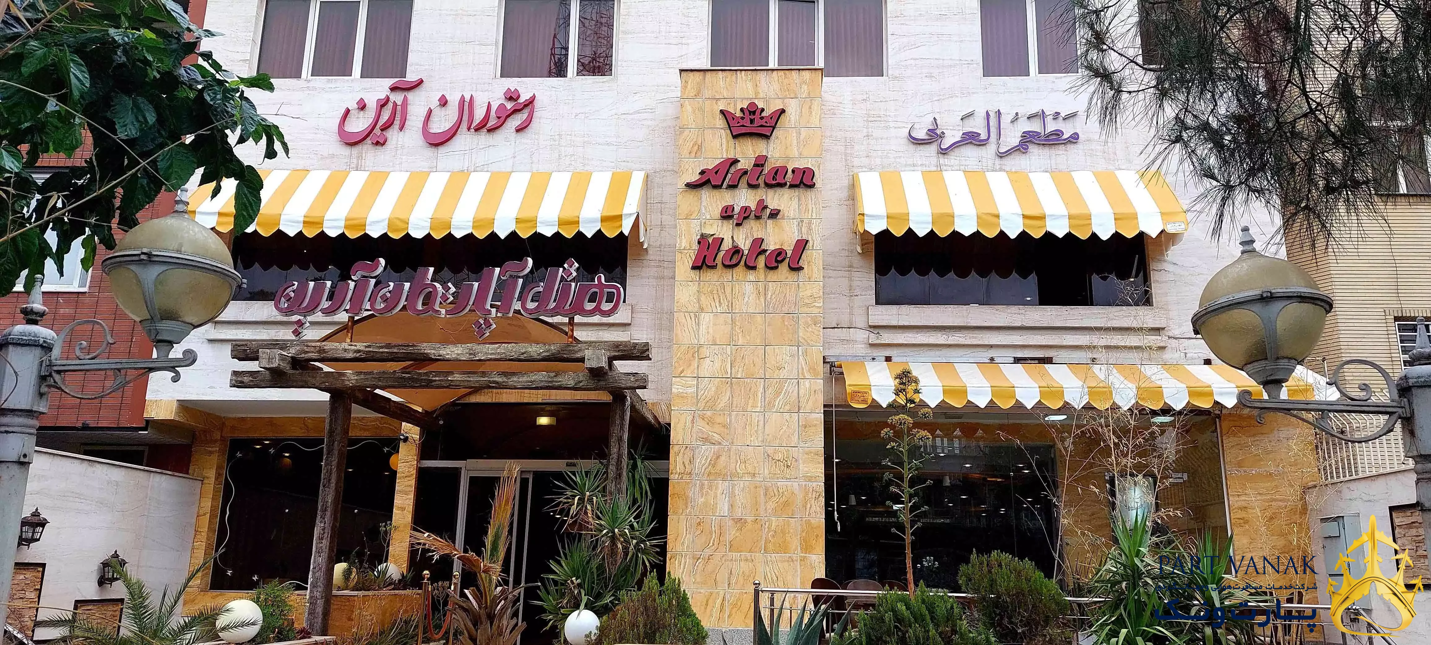 هتل آرین شیراز