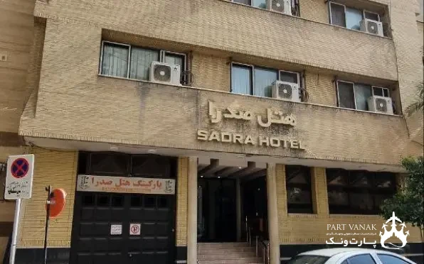 هتل صدرا شیراز