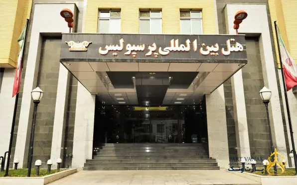 هتل پرسپولیس شیراز