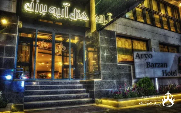 هتل آریوبرزن