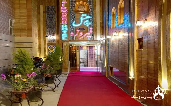 هتل جام فیروزه